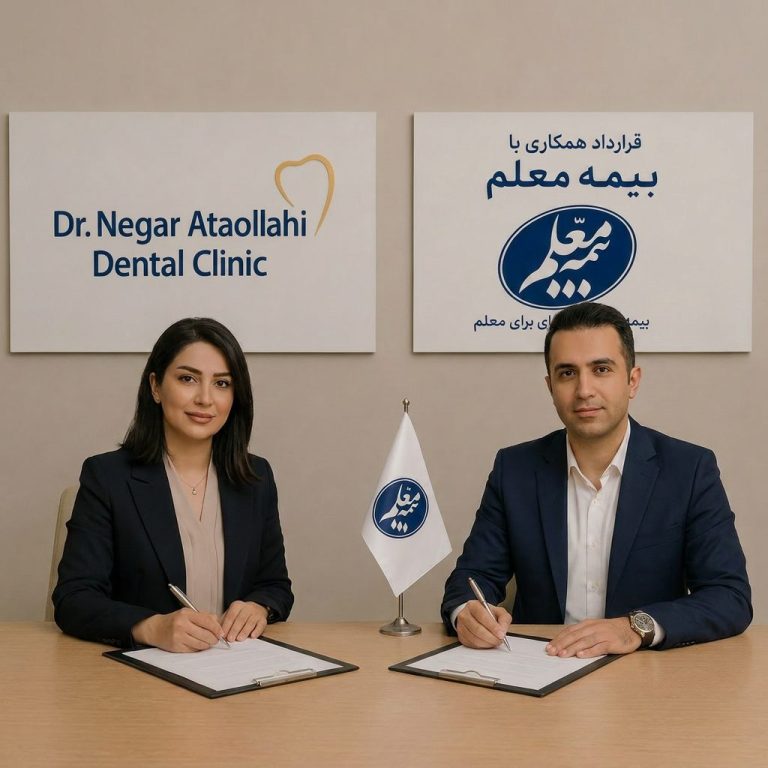 دندانپزشکی دکتر نگار عطاءاللهی بیمه معلم