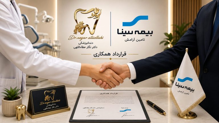 دندانپزشکی دکتر نگار عطاءاللهی بیمه سینا