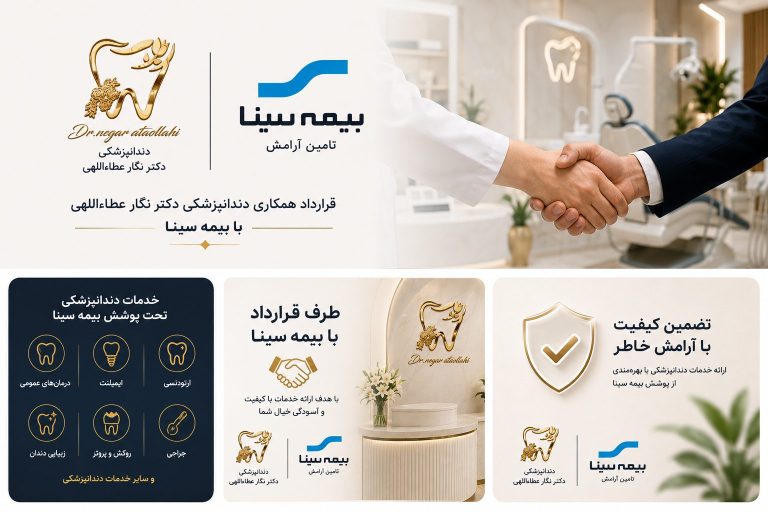 خدمات دندانپزشکی دکتر نگار عطاءاللهی شیراز بیمه سینا