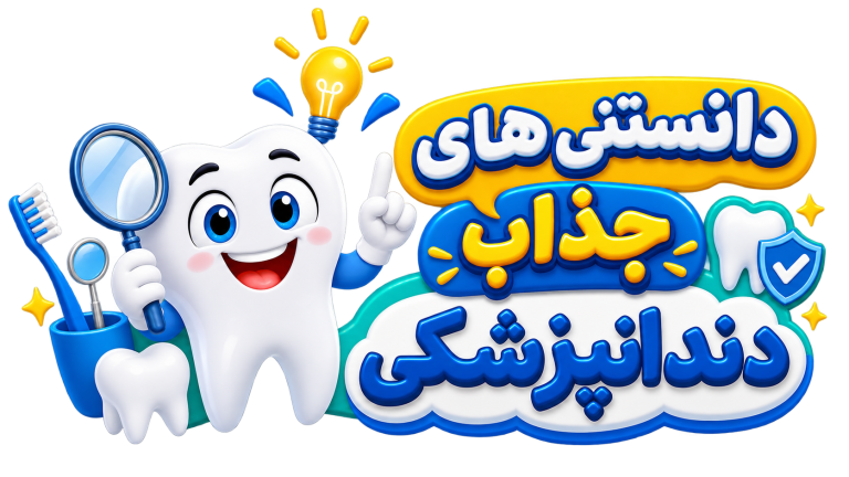 دانستنی های دندانپزشکی دکتر نگار عطاءاللهی