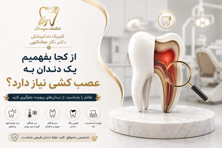 عصب کشی دندان دکتر نگار عطاءاللهی شیراز