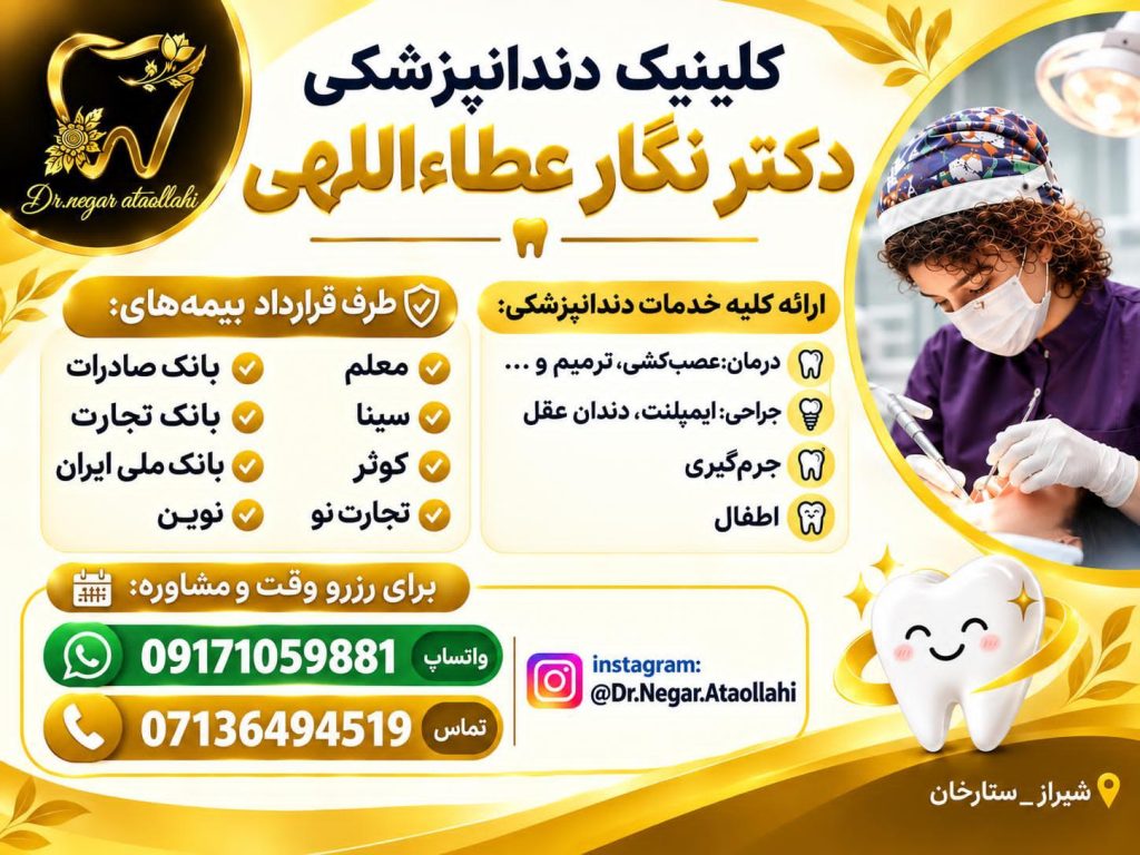 طرف قرارداد مستقیم بیمه دندانپزشکی دکتر نگار عطاءاللهی