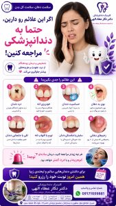 علائم هشدار دندانپزشکی دندانپزشکی دکتر نگار عطاءاللهی