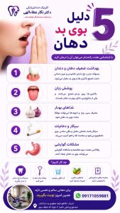 دلایل بوی بد دهان دندانپزشکی دکتر نگار عطاءاللهی
