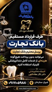 دندانپزشکی دکتر نگار عطاءاللهی شیراز قرارداد با بانک تجارت