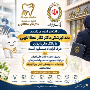 دندانپزشکی طرف قرارداد بانک ملی ایران در شیراز