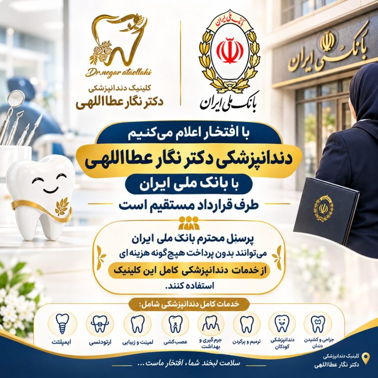 دندانپزشکی طرف قرارداد بانک ملی ایران در شیراز